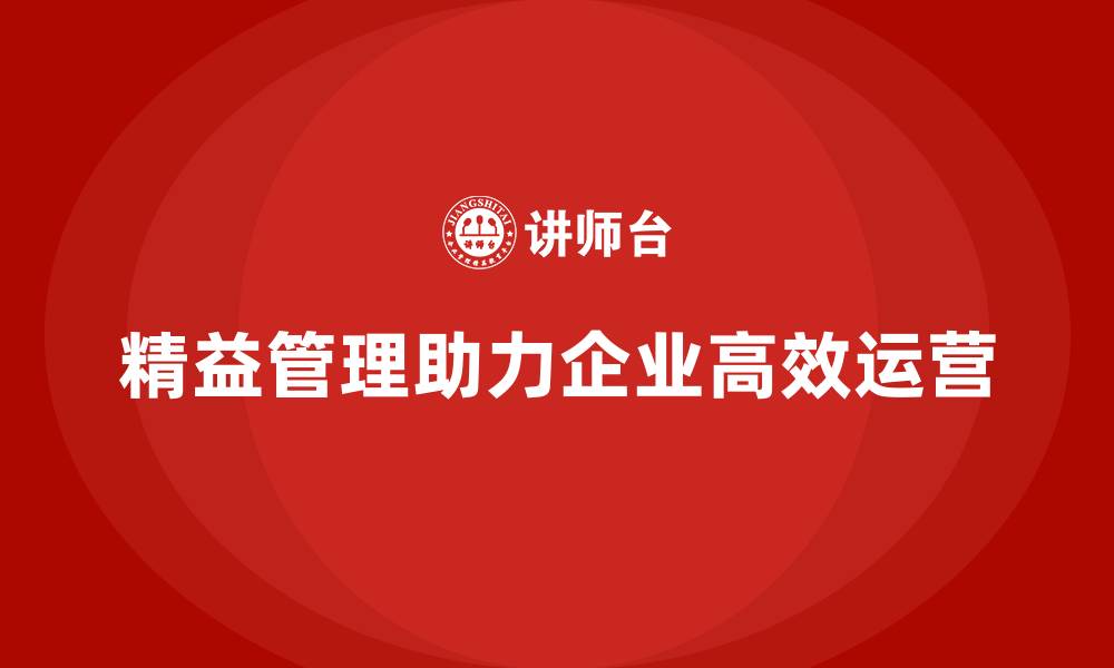 精益管理助力企业高效运营