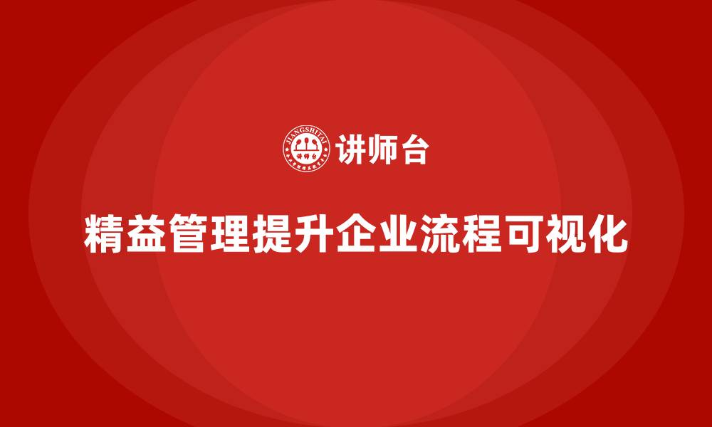 文章企业培训精益化管理如何提升流程可视化管理？的缩略图