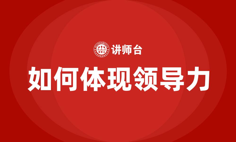 如何体现领导力
