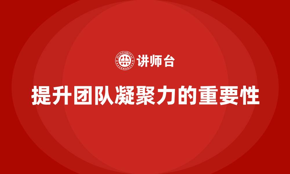 提升团队凝聚力的重要性