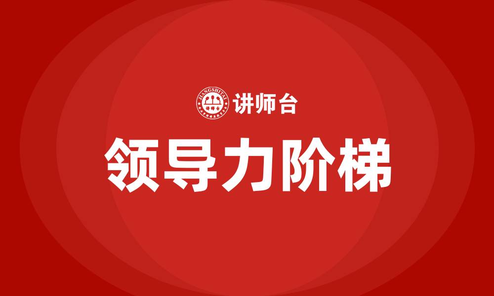 领导力阶梯