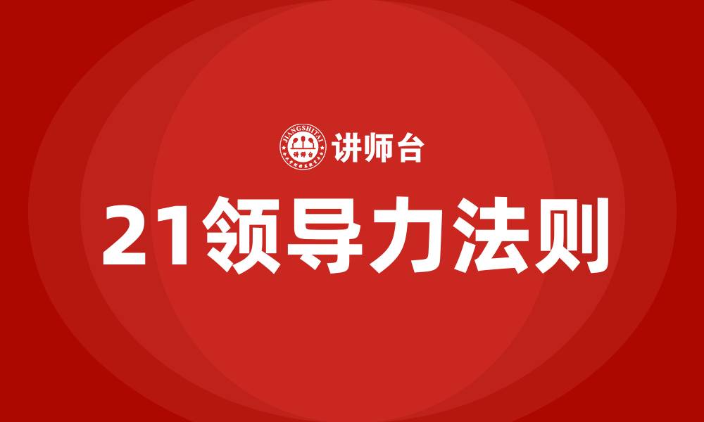 文章21领导力法则的缩略图