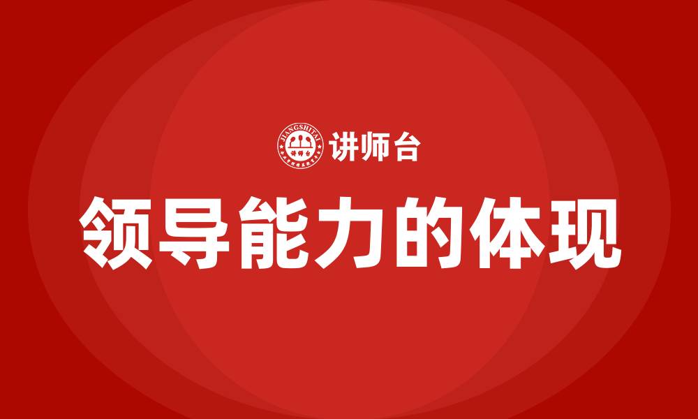 领导能力的体现