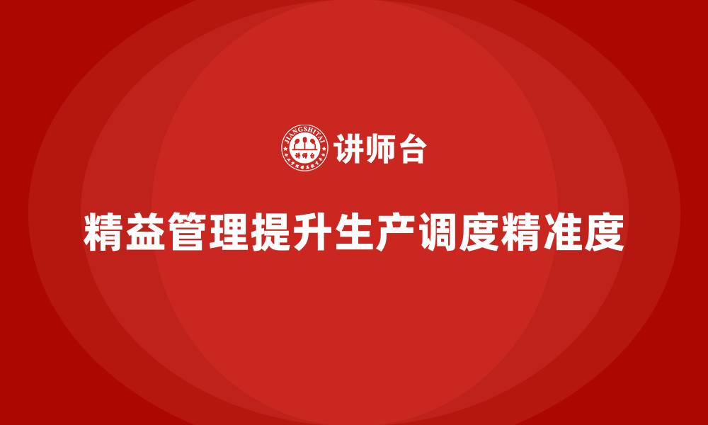 文章精益化管理课程如何帮助企业提升生产调度精准度？的缩略图