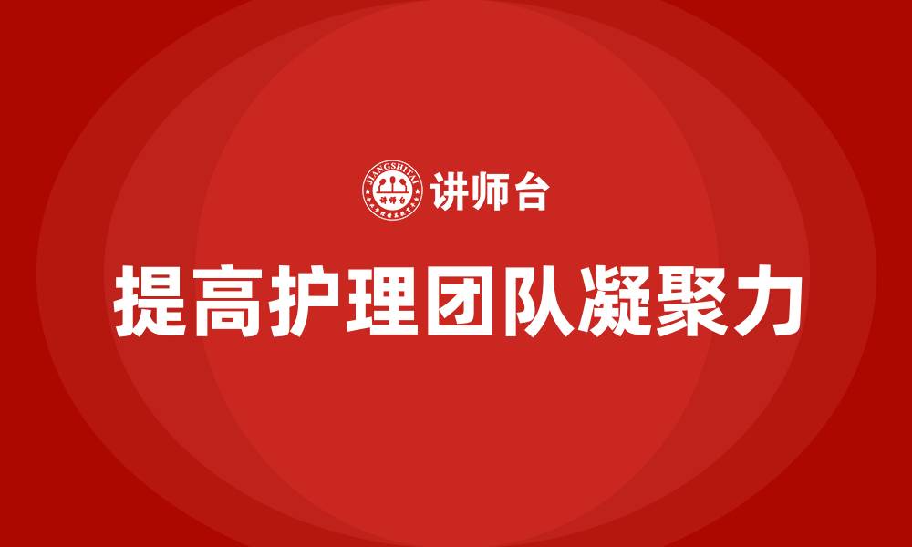 文章提高护理团队凝聚力的缩略图