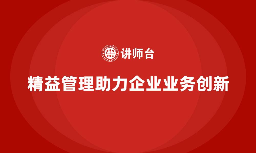 文章精益化管理如何助力企业推动业务创新？的缩略图