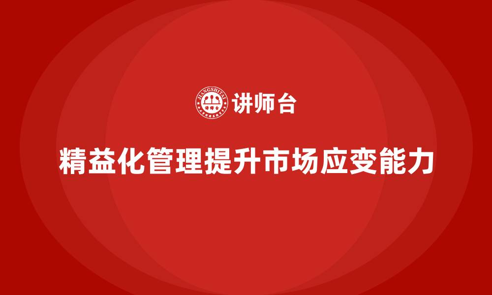 精益化管理提升市场应变能力
