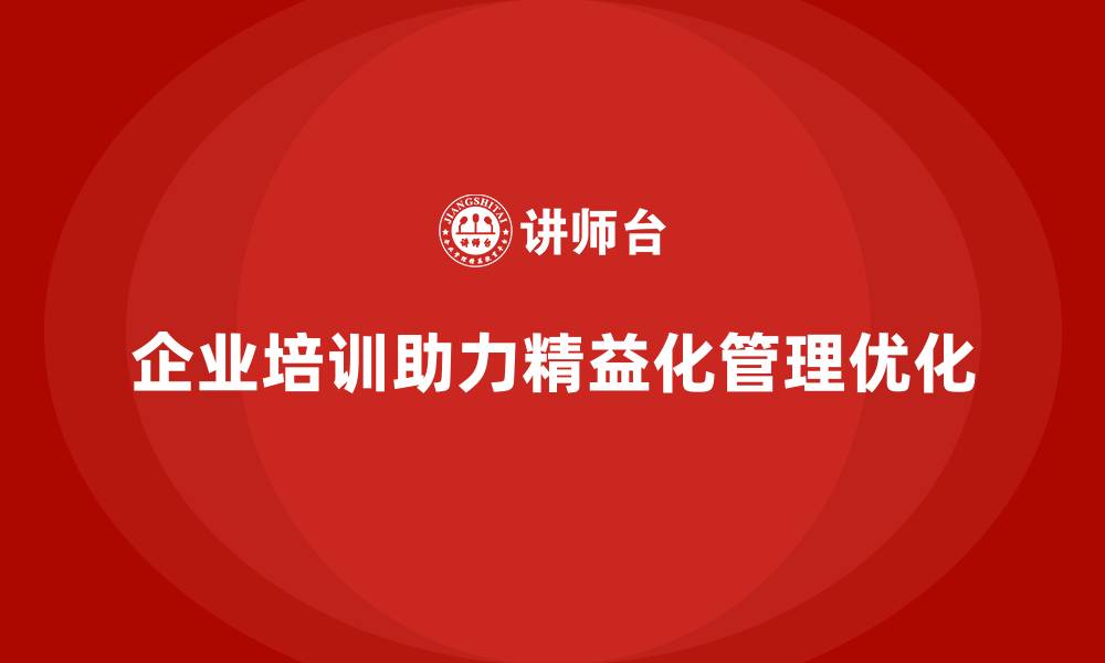 企业培训助力精益化管理优化
