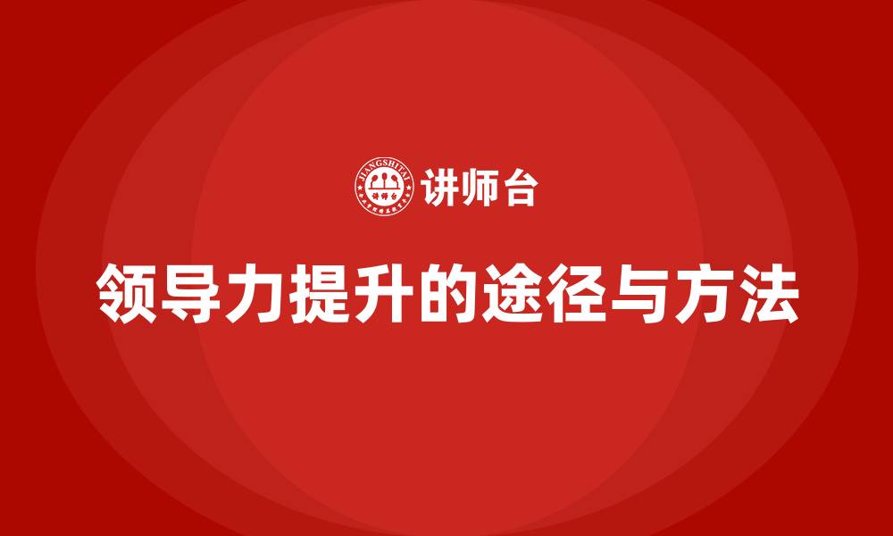 文章领导力提升的途径与方法的缩略图
