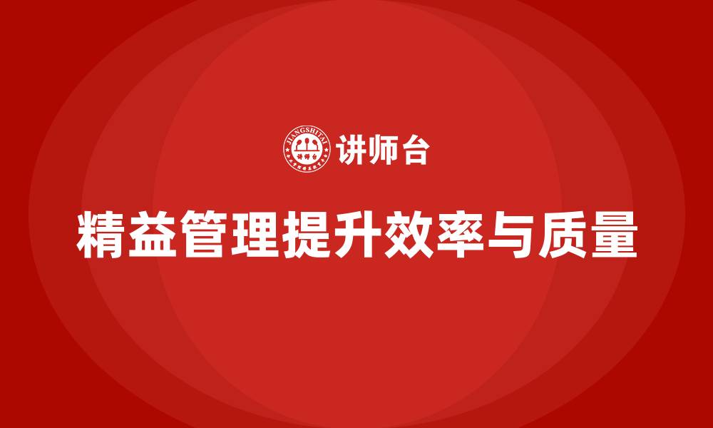 文章精益化管理课程如何帮助企业减少生产误差？的缩略图