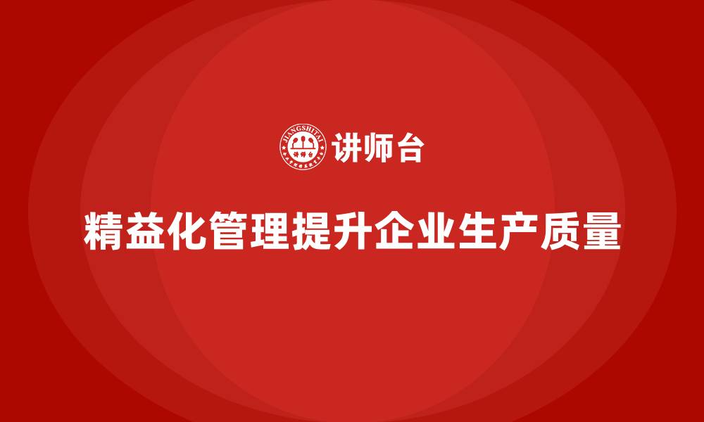 文章精益化管理如何助力企业提升生产质量？的缩略图