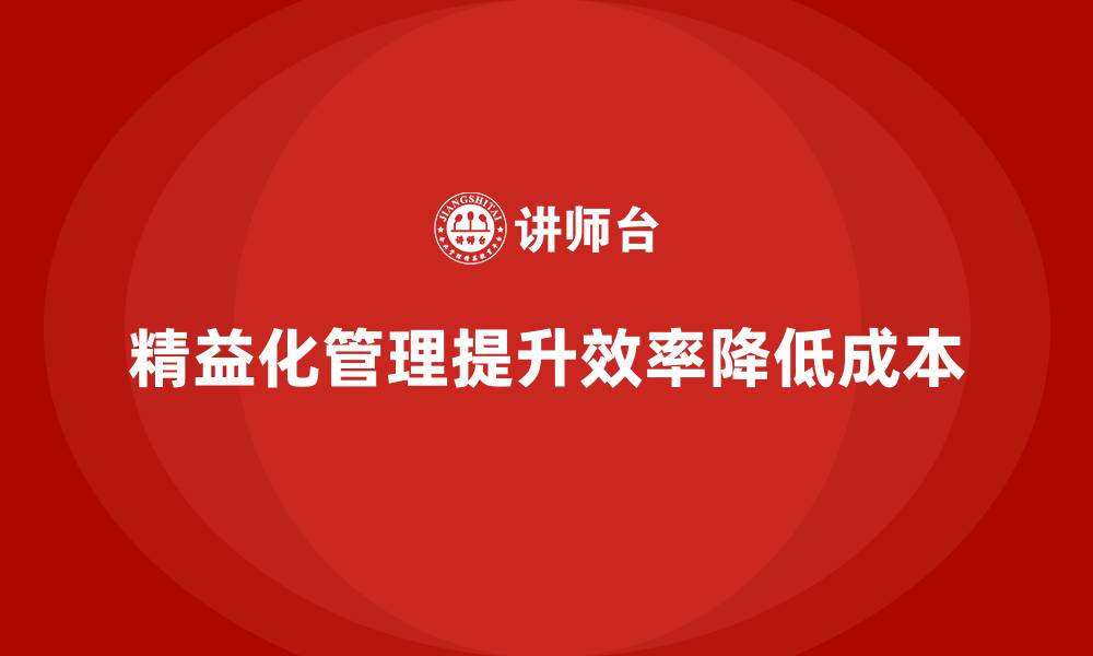 精益化管理提升效率降低成本