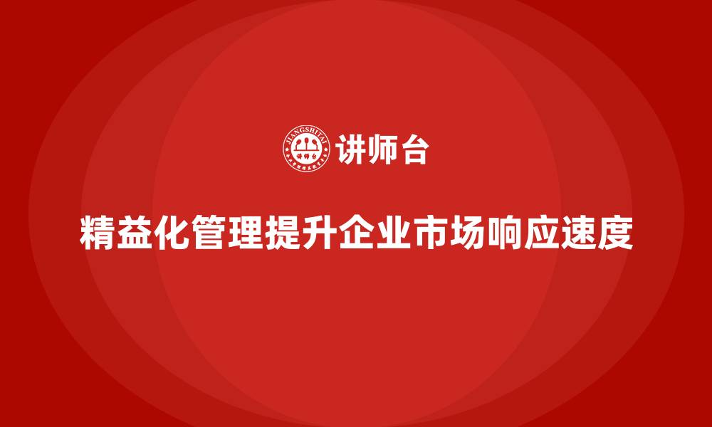精益化管理提升企业市场响应速度