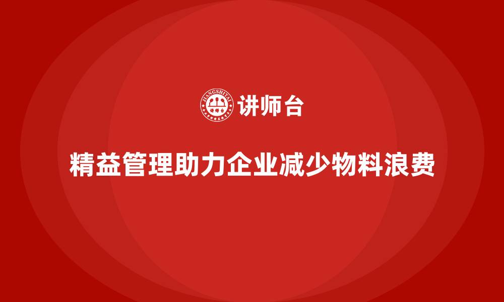 文章精益化管理课程如何帮助企业减少物料浪费？的缩略图