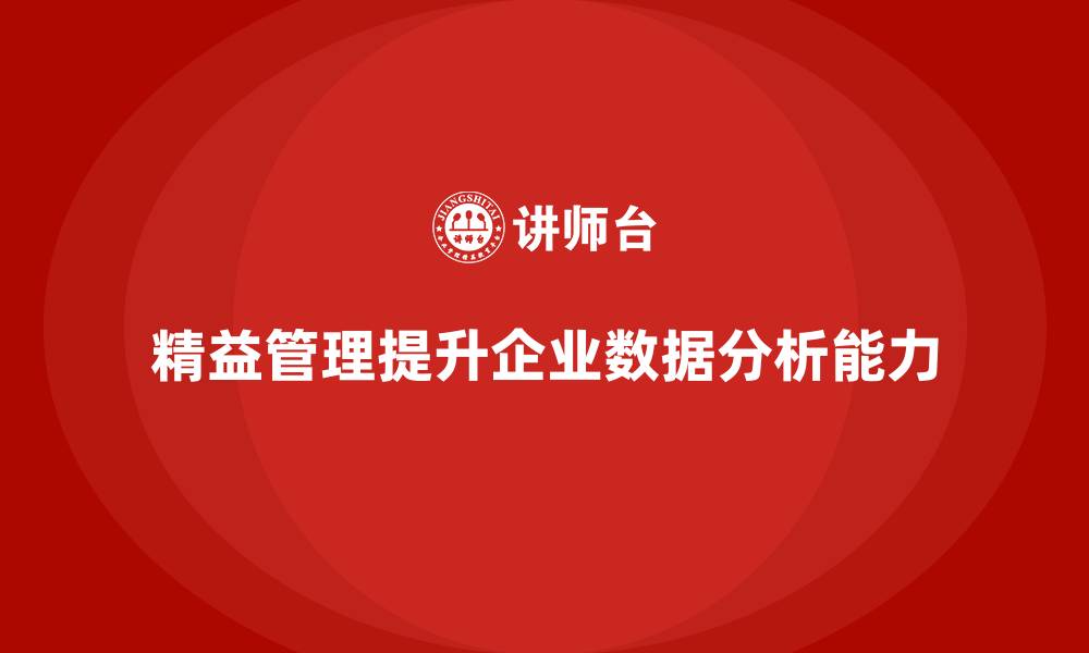 文章精益化管理课程如何帮助企业加强数据分析能力？的缩略图