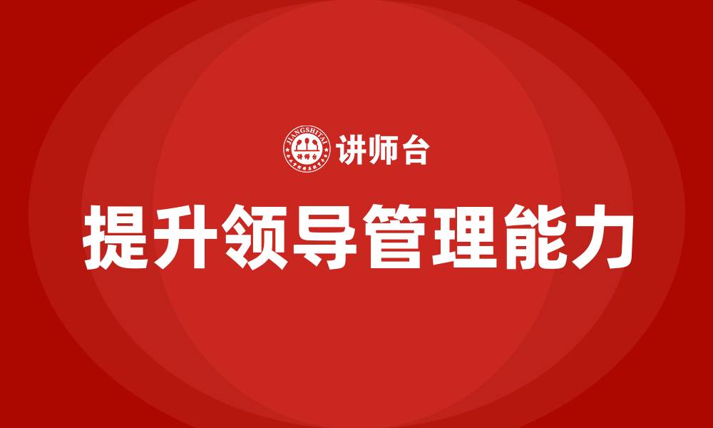 提升领导管理能力