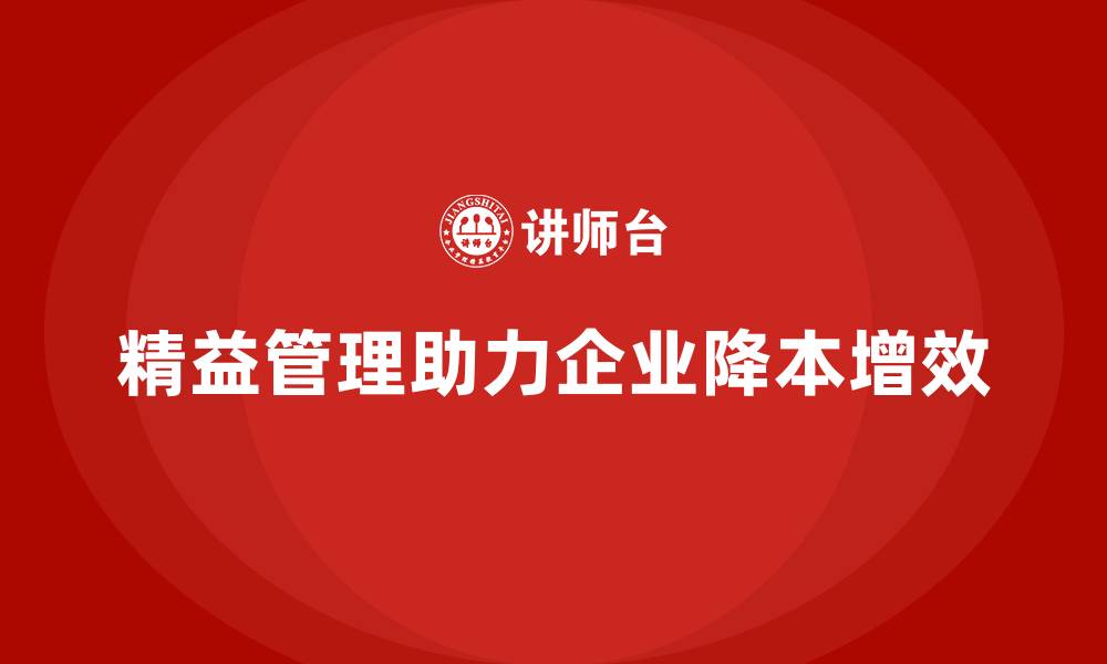 文章精益化管理课程如何帮助企业减少生产成本？的缩略图
