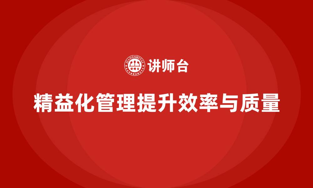 文章精益化管理如何提升企业生产效率及质量？的缩略图