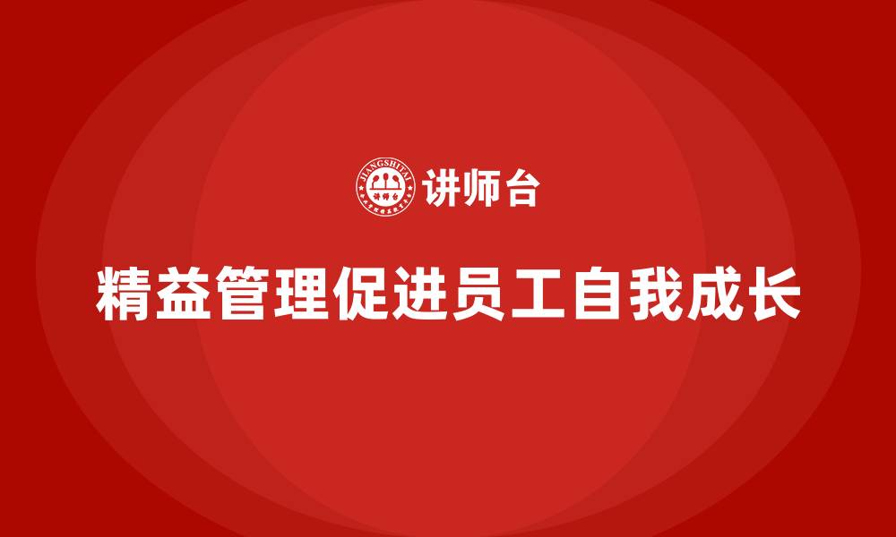 精益管理促进员工自我成长