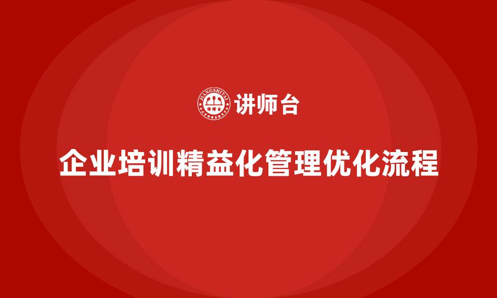企业培训精益化管理优化流程