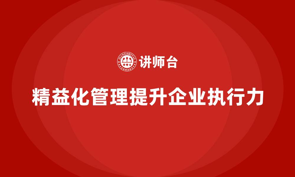 文章精益化管理课程如何提升企业团队的执行能力？的缩略图