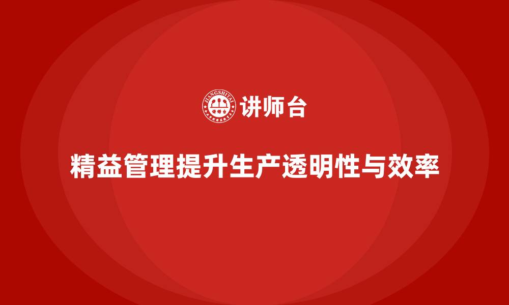 精益管理提升生产透明性与效率