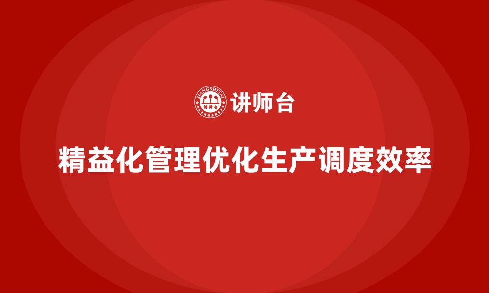 精益化管理优化生产调度效率
