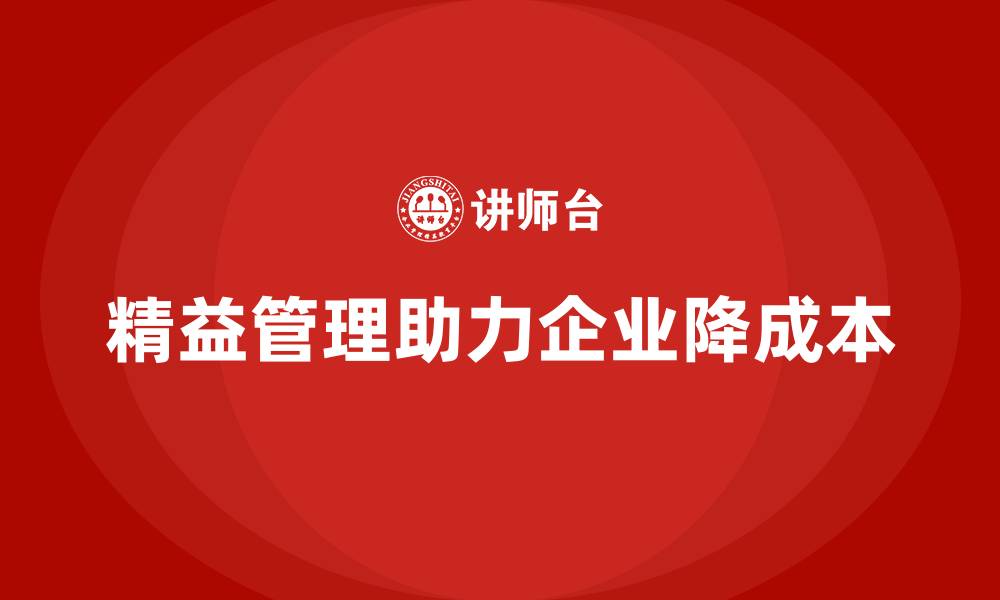 文章精益化管理如何助力企业降低生产成本？的缩略图