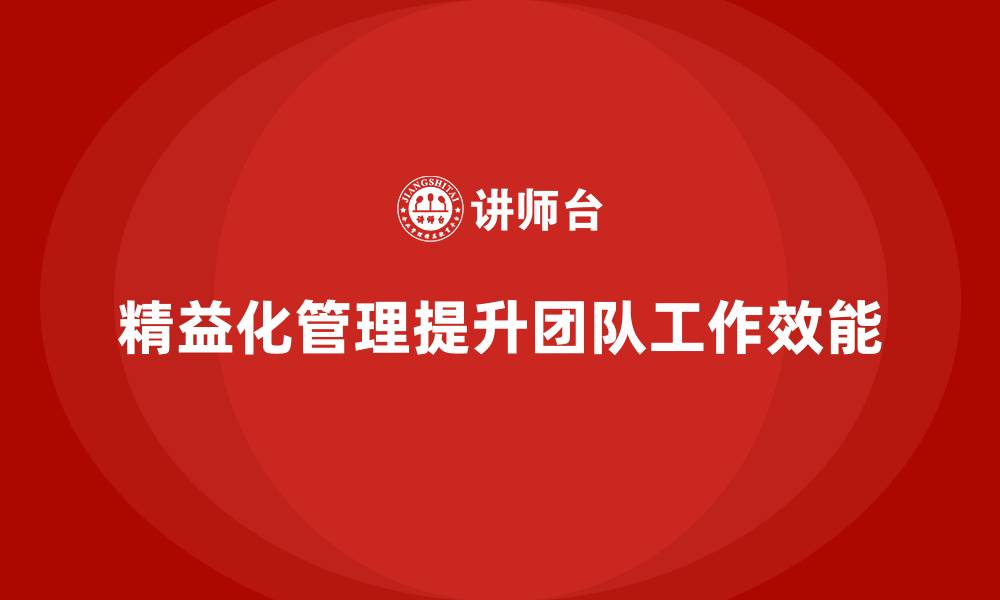 精益化管理提升团队工作效能