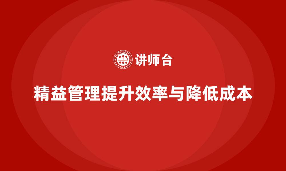文章精益化管理课程如何帮助企业提高工作流程效率？的缩略图