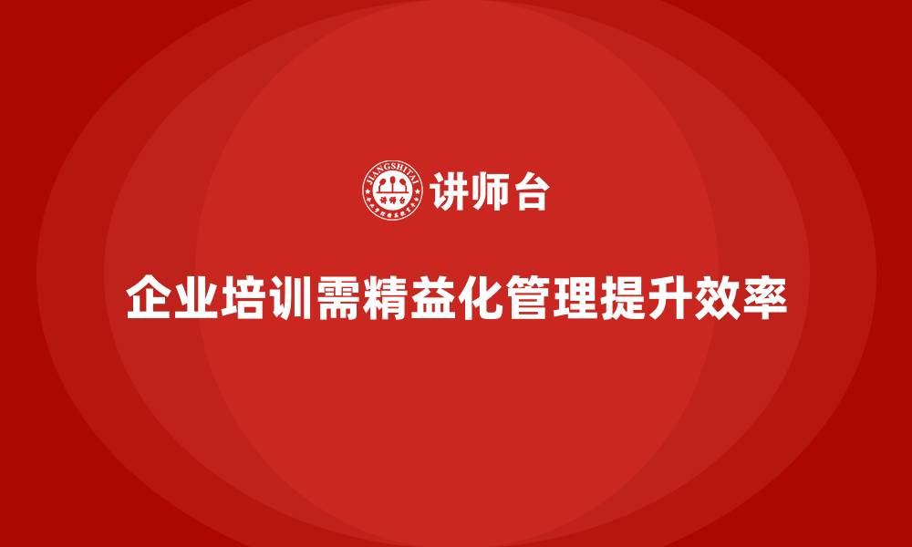 企业培训需精益化管理提升效率