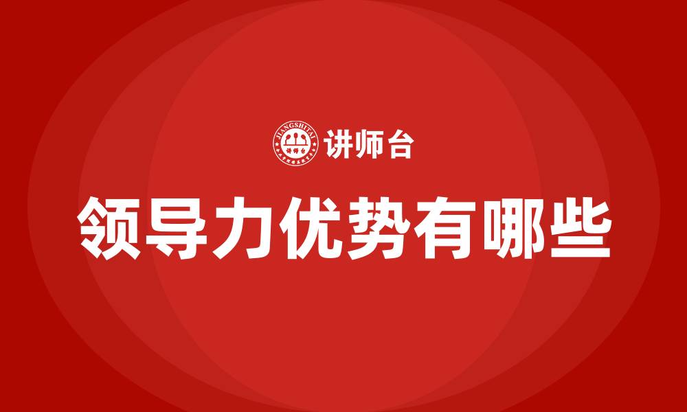领导力优势有哪些