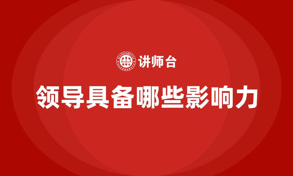 文章领导具备哪些影响力的缩略图