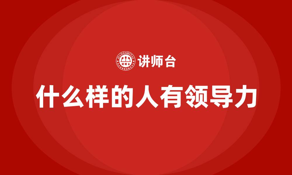 文章什么样的人有领导力的缩略图