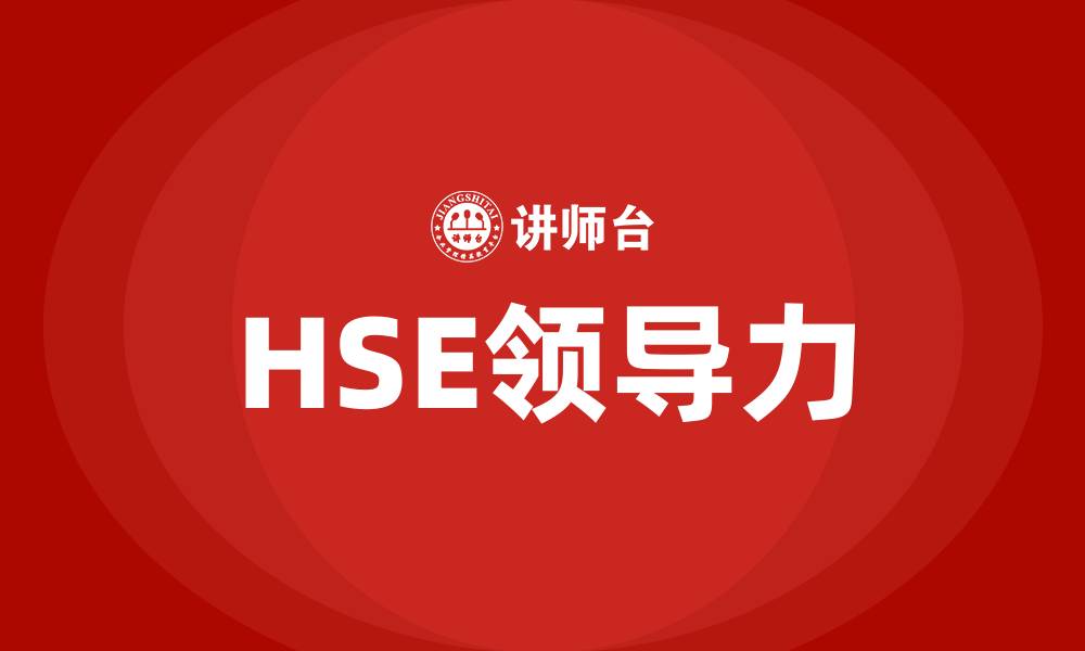 HSE领导力