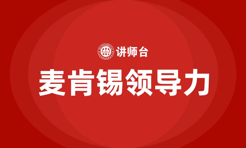 麦肯锡领导力