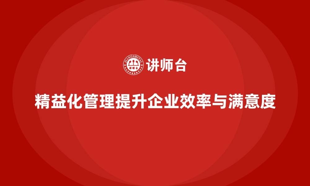文章精益化管理课程如何帮助企业优化工作任务分配？的缩略图