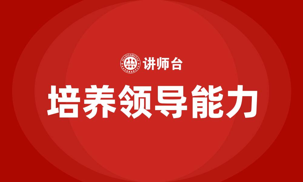 文章培养领导能力的缩略图
