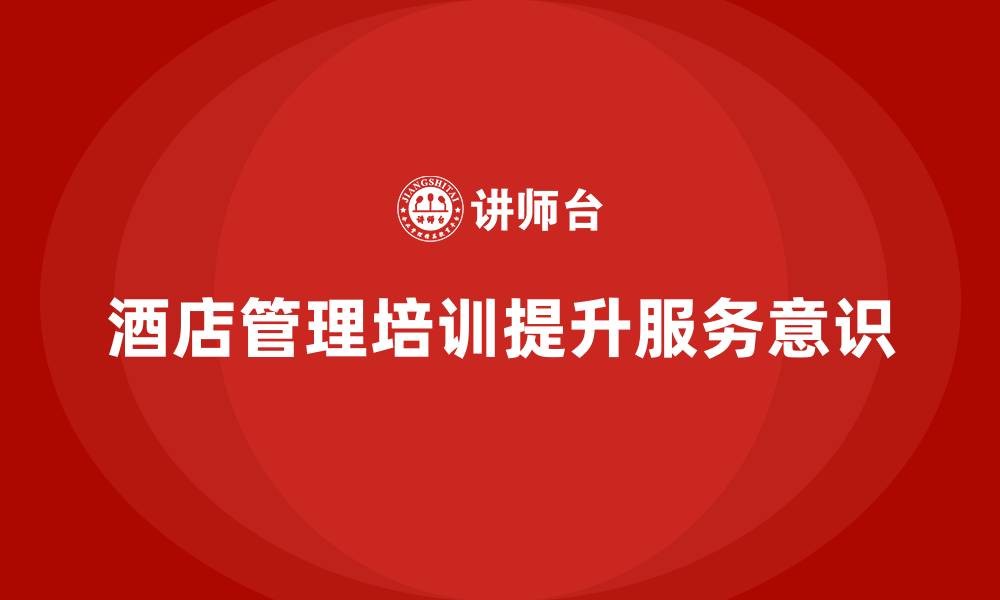 酒店管理培训提升服务意识