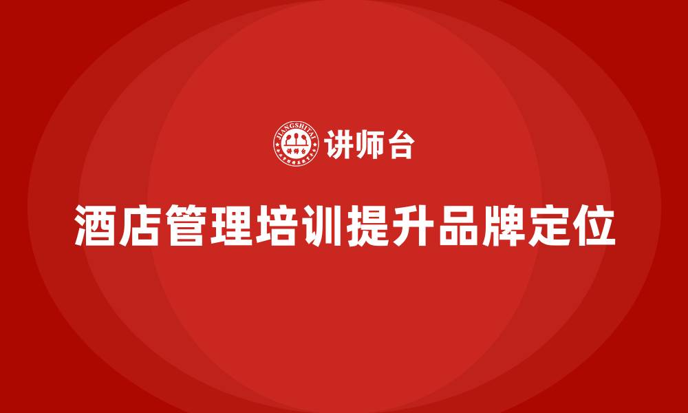 酒店管理培训提升品牌定位