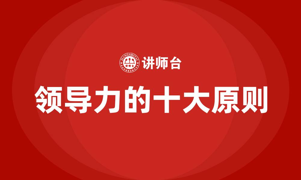 领导力的十大原则