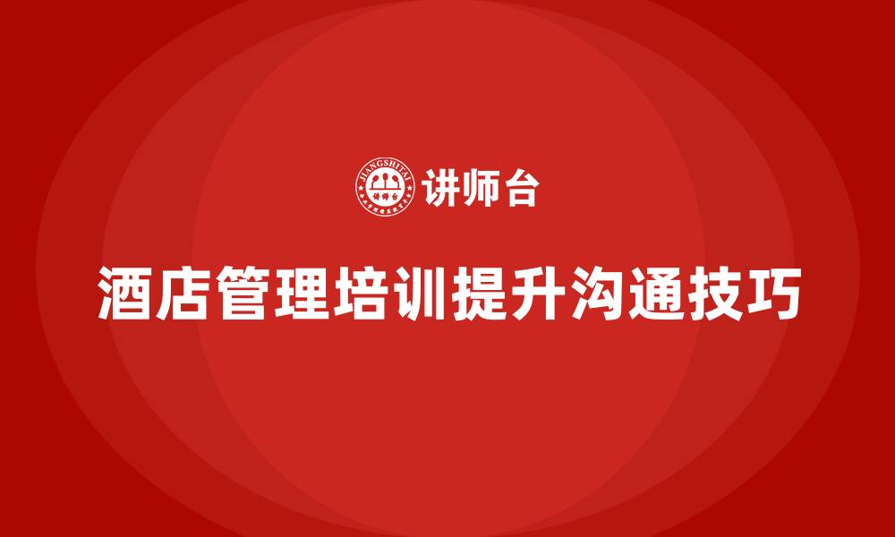 酒店管理培训提升沟通技巧