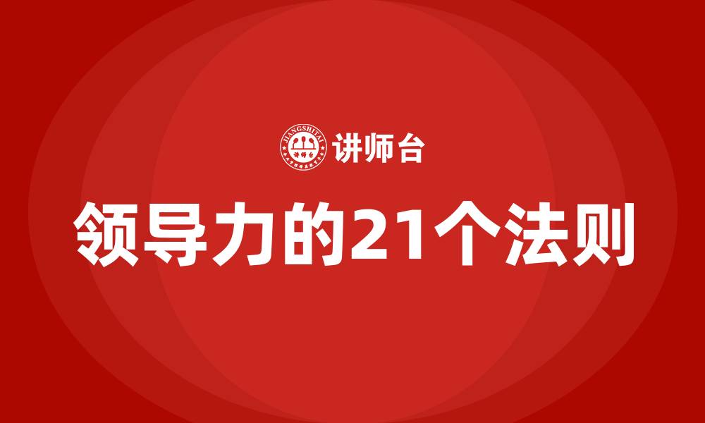 领导力的21个法则