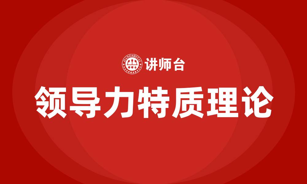 文章领导力特质理论的缩略图