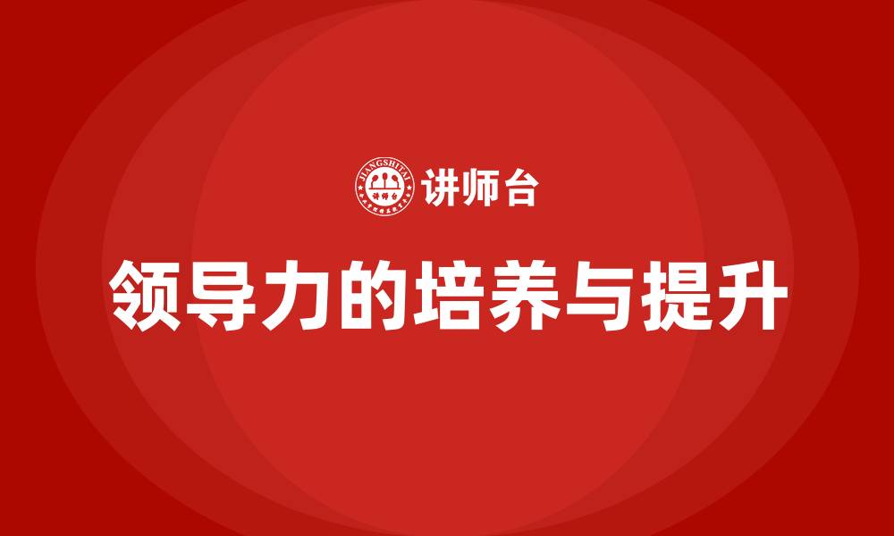 领导力的培养与提升