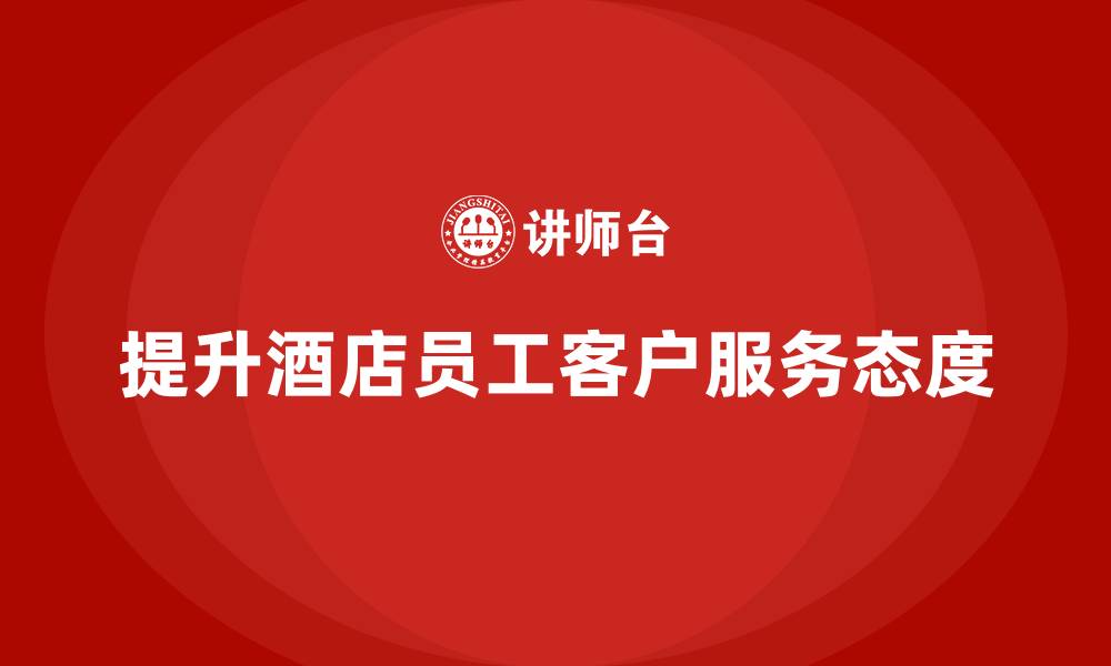 提升酒店员工客户服务态度