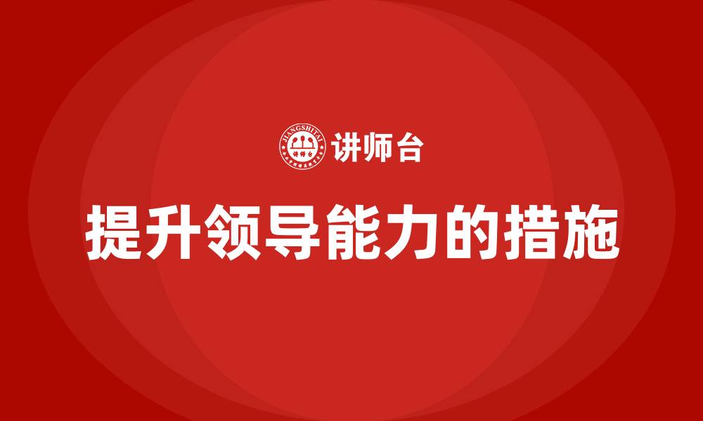 提升领导能力的措施