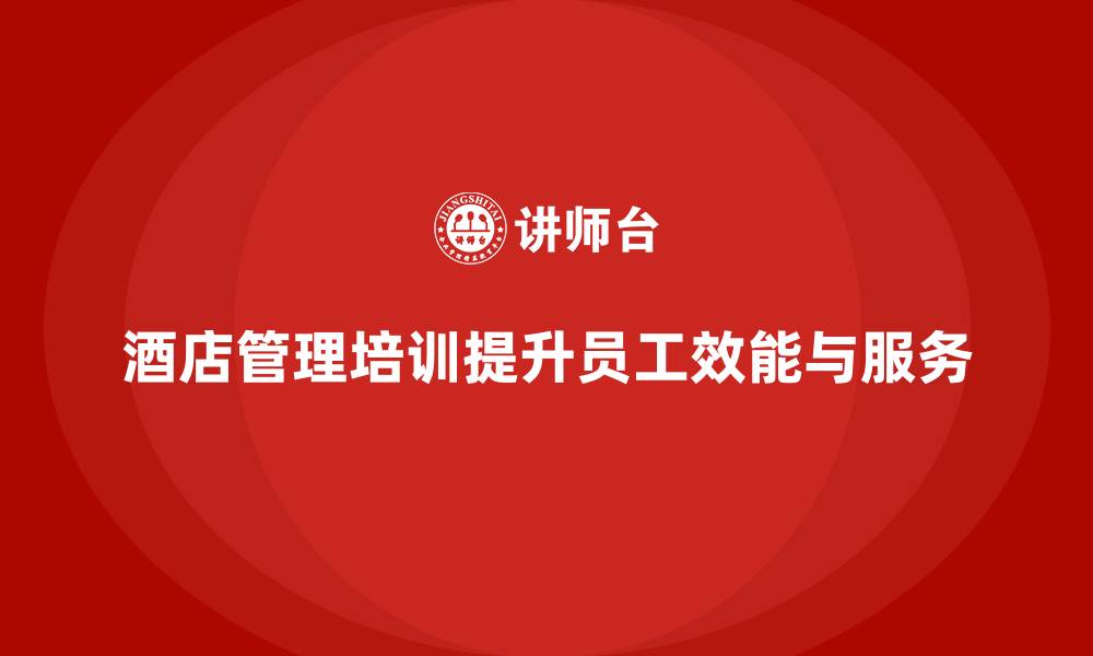 酒店管理培训提升员工效能与服务