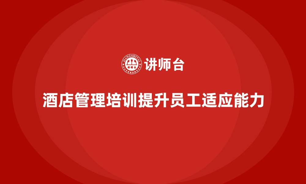 酒店管理培训提升员工适应能力