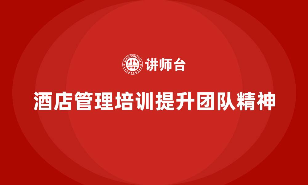 酒店管理培训提升团队精神